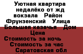 Уютная квартира недалёко от жд вокзала › Район ­ Фрунзенский › Улица ­ Большая казачья › Дом ­ 109 › Цена ­ 1 300 › Стоимость за ночь ­ 1 300 › Стоимость за час ­ 200 - Саратовская обл. Недвижимость » Квартиры аренда посуточно   